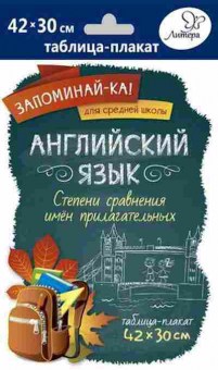 Книга Англ.яз. Степени сравнения имен прилагательных Таблица-плакат 42*30, б-1822, Баград.рф